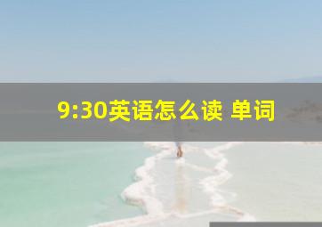 9:30英语怎么读 单词